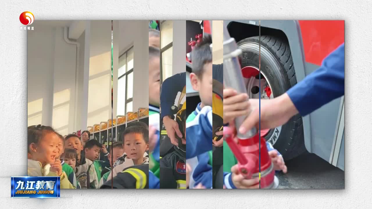 德安县第三幼儿园：“童”行消防站 致敬“火焰蓝”