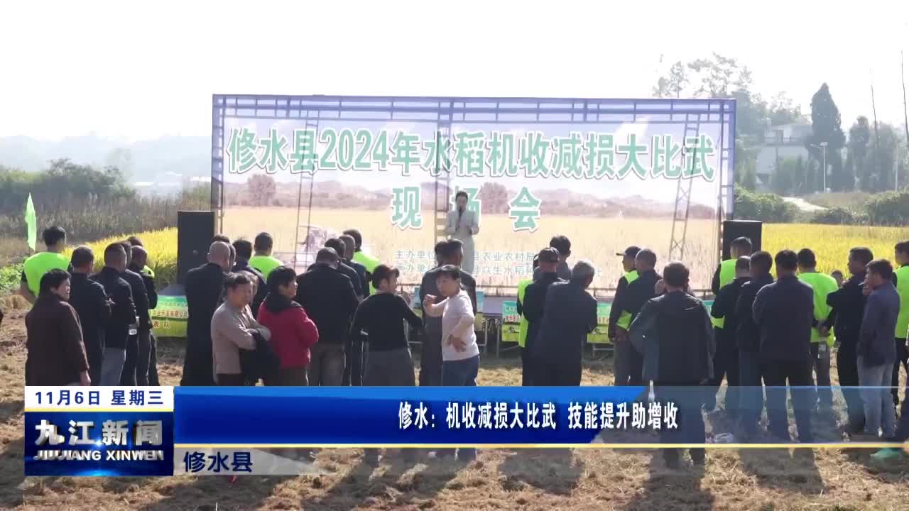 修水：机收减损大比武  技能提升助增收