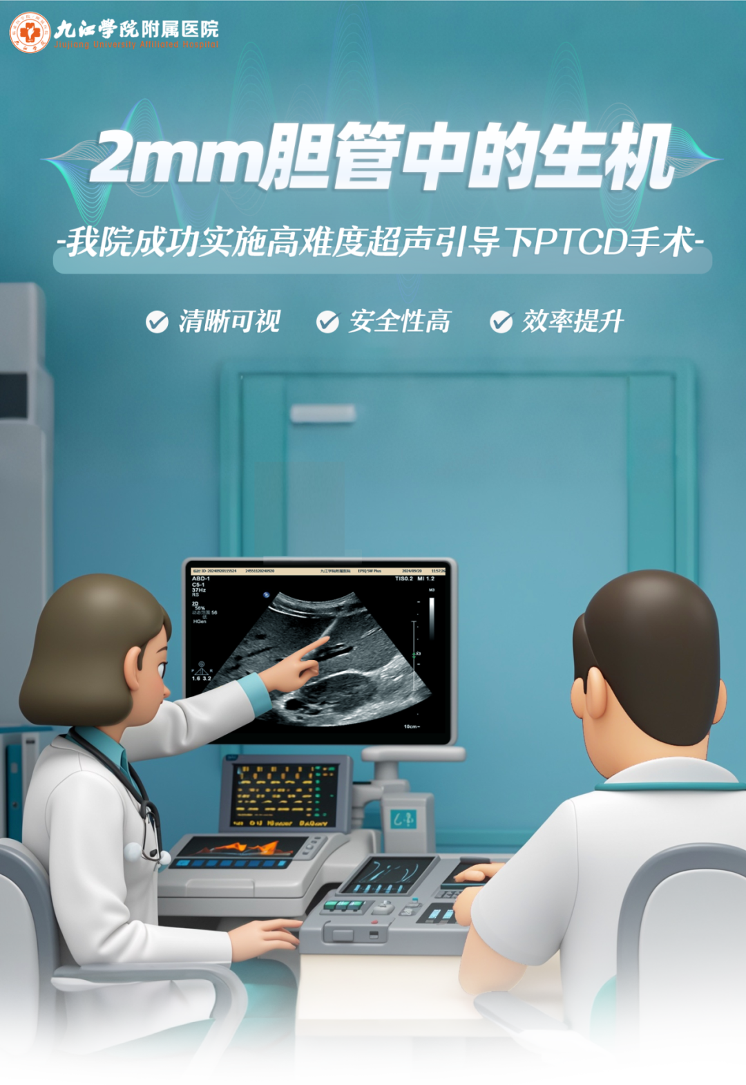 九江学院附属医院成功实施高难度超声引导下PTCD手术