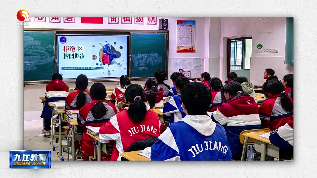 九江金安高级中学开展 “防校园欺凌” 主题班会