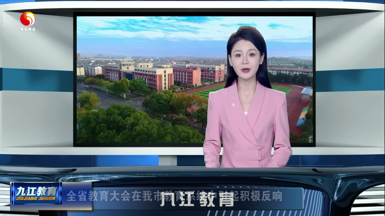 全省教育大会在我市教育系统中引起积极反响