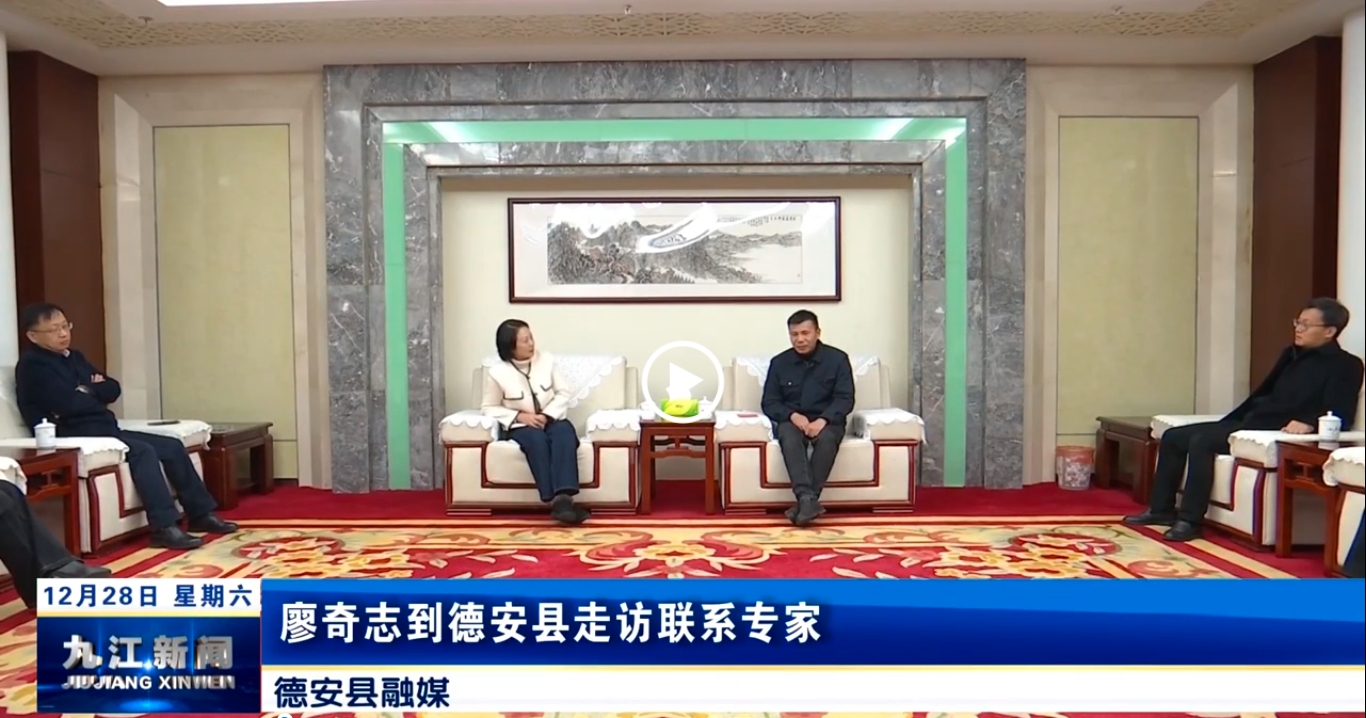 廖奇志到德安县走访联系专家