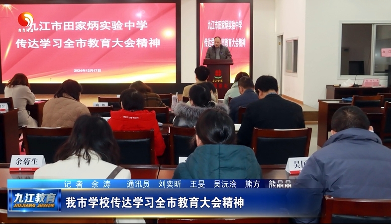 我市学校传达学习全市教育大会精神