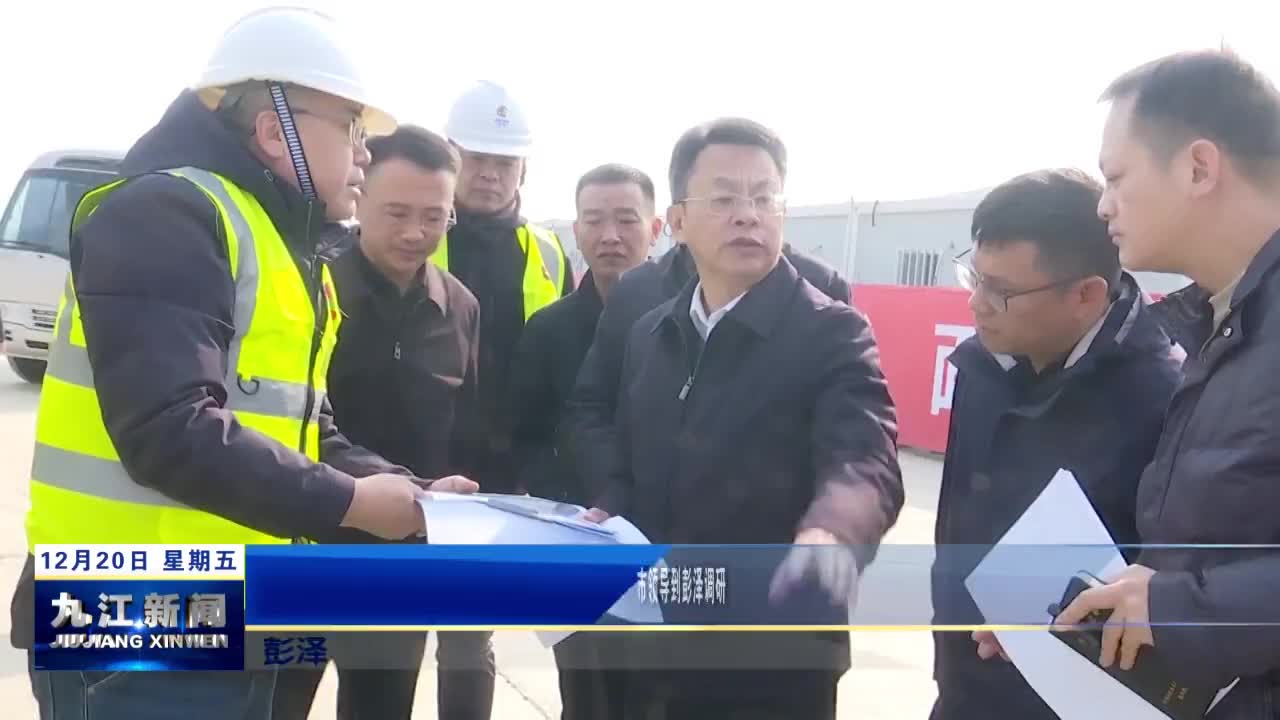 市领导到彭泽调研