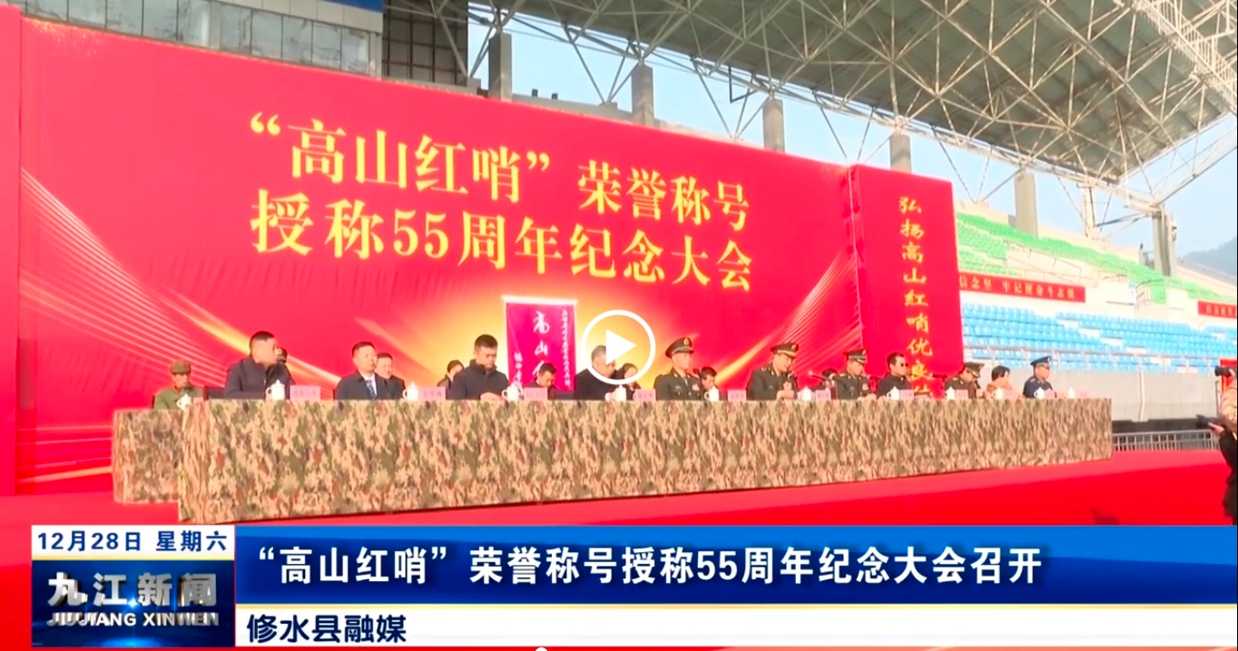“高山红哨”荣誉称号授称55周年纪念大会召开，丁庆顺出席