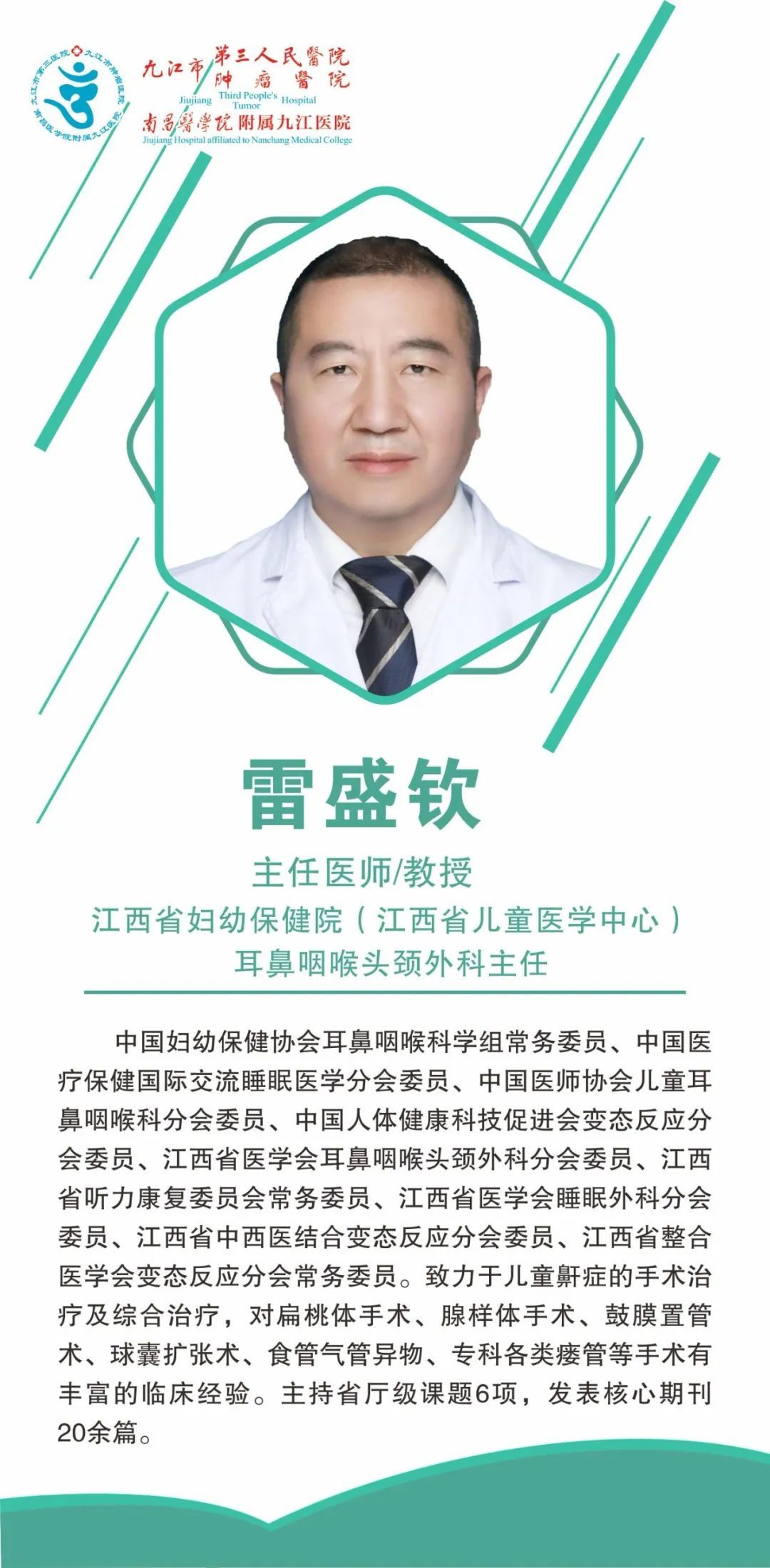 名医有约！本周日（12月15日），江西省妇幼保健院耳鼻咽喉头颈外科主任雷盛钦教授将来九江市第三人民医院坐诊、手术指导