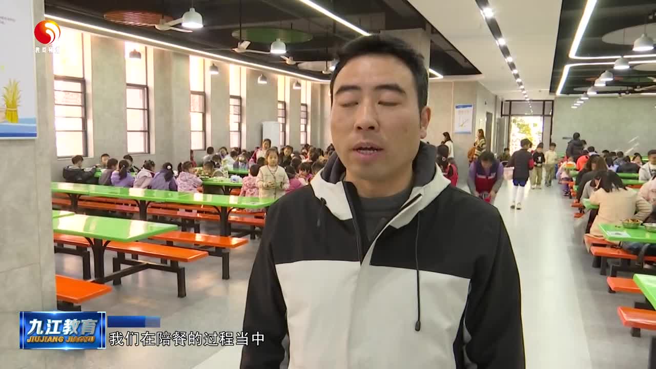 九江市教育系统组织开展常态化“陪餐”工作