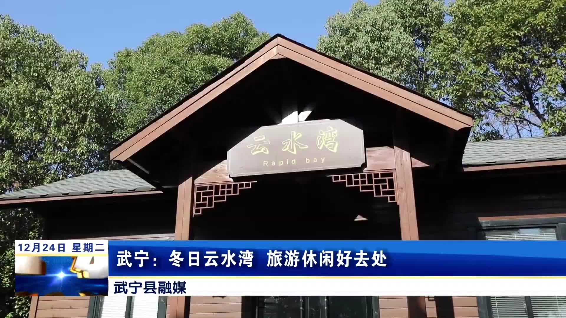 武宁：冬日云水湾 旅游休闲好去处