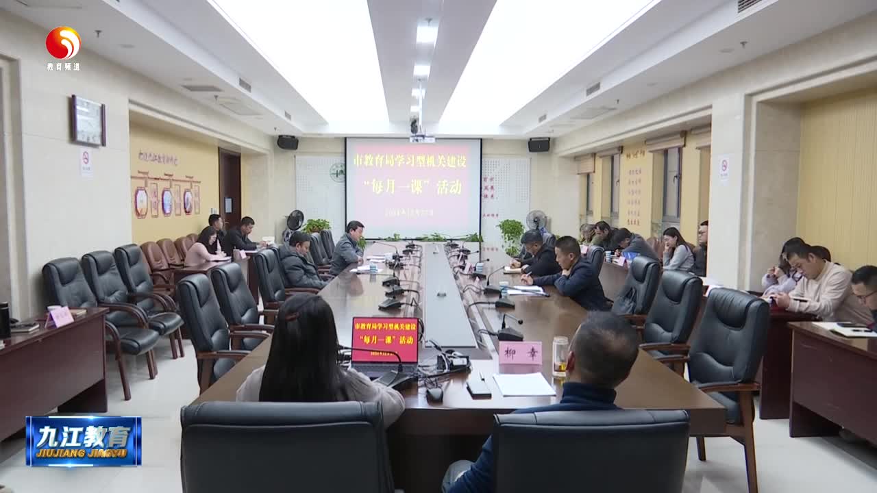 市教育局开展“每月一课”第四次活动