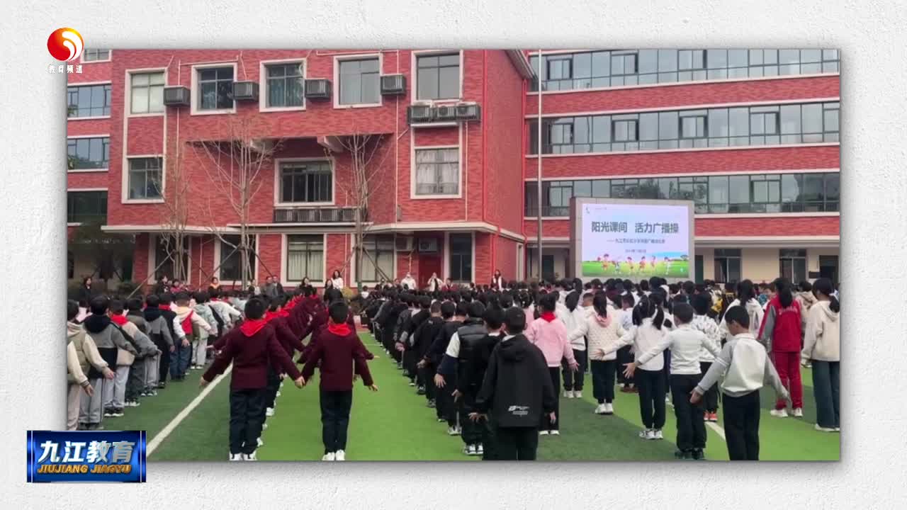九江市长虹小学： 活力广播操  健康伴成长