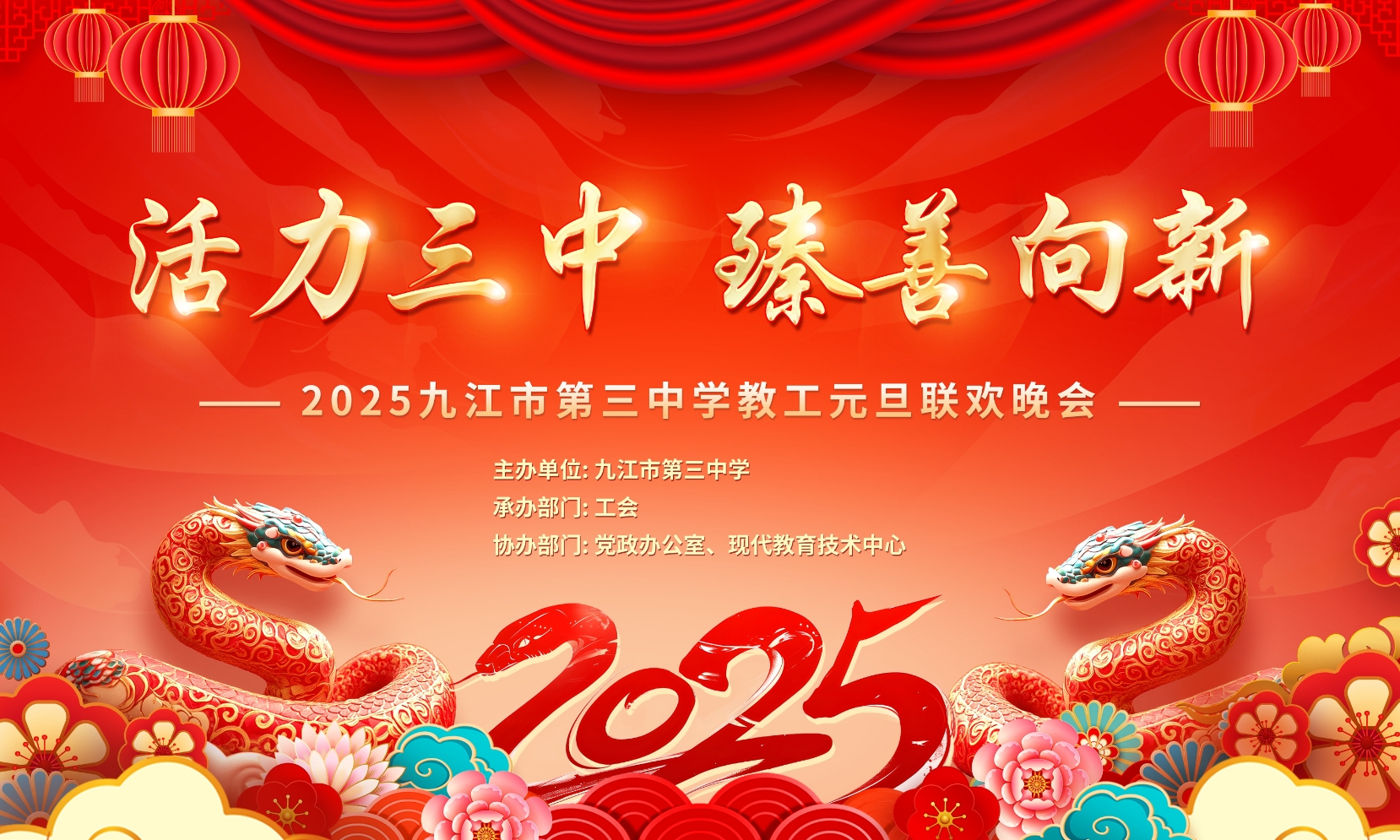 【直播】活力三中 臻善向新 2025九江市第三中学教工元旦联欢晚会