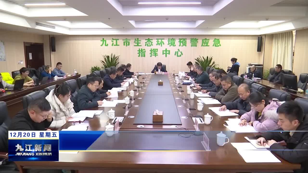 九江市部署2024-2025年秋冬季长时间大范围重污染天气应对工作
