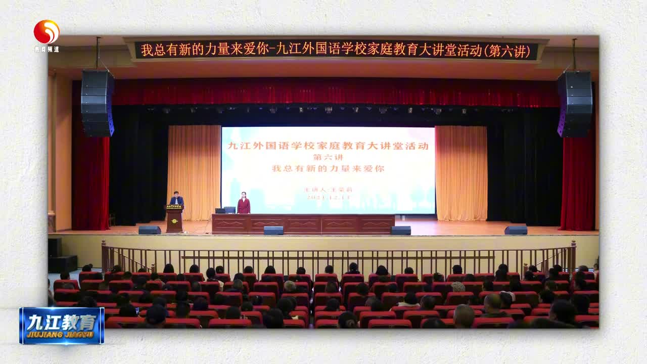 九江多校开展家庭教育讲座 助力孩子成长