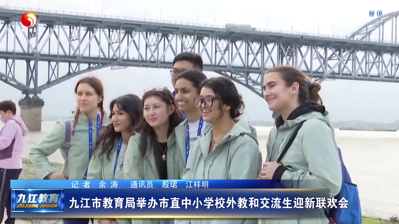 九江市教育局举办市直中小学校外教和交流生迎新联欢会