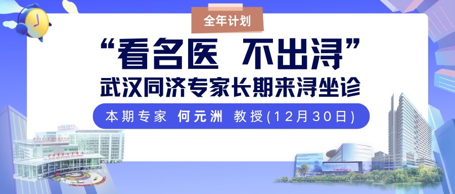 看名医 不出浔 武汉同济呼吸专科来浔坐诊全年计划-本期(12月30日)专家 何元洲 教授
