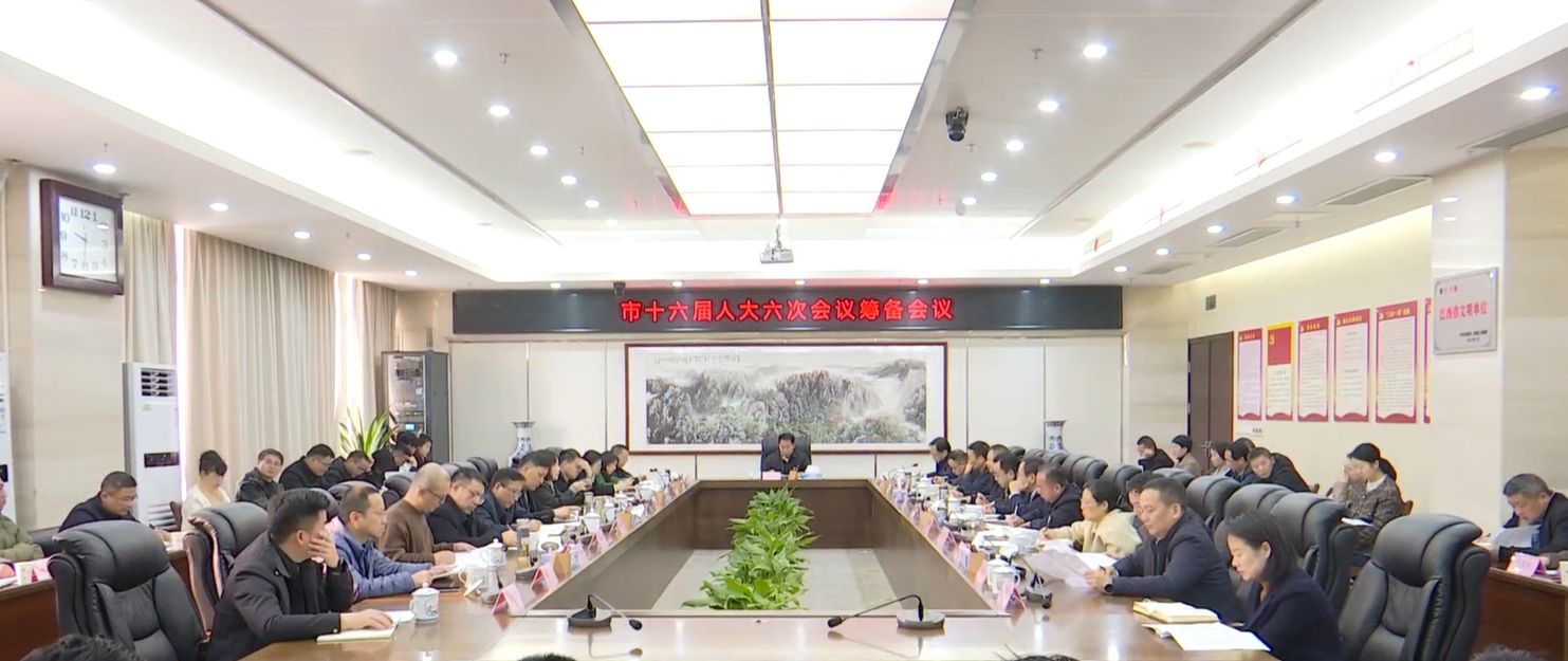 市第十六届人民代表大会第六次会议筹备会召开