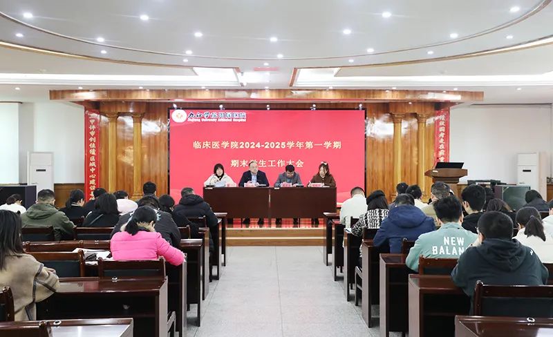 九江学院附属医院召开期末学生工作大会