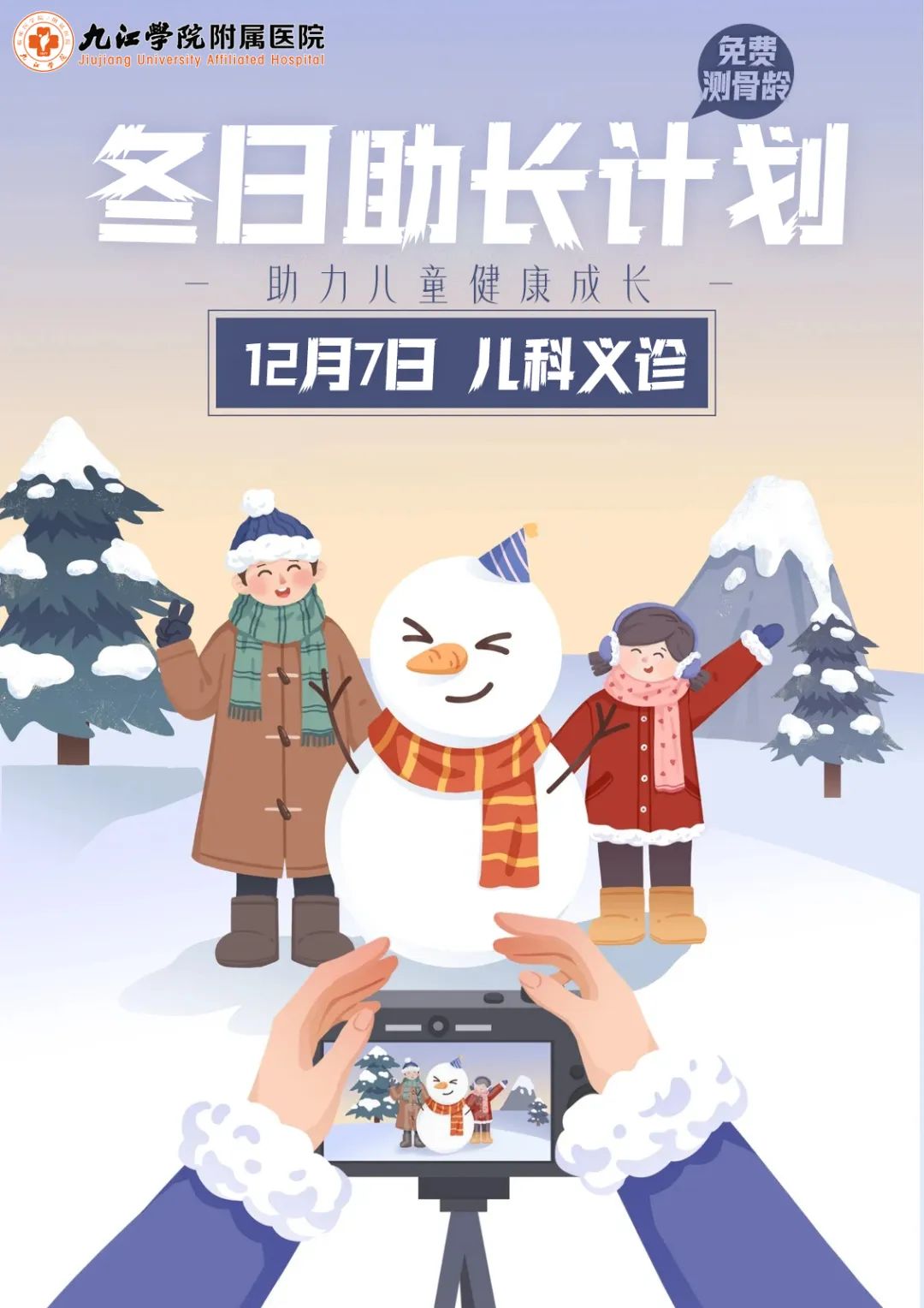  测骨龄冬日助长！12月7日(周六) ，九江学院附属医院将开展儿科冬季义诊活动