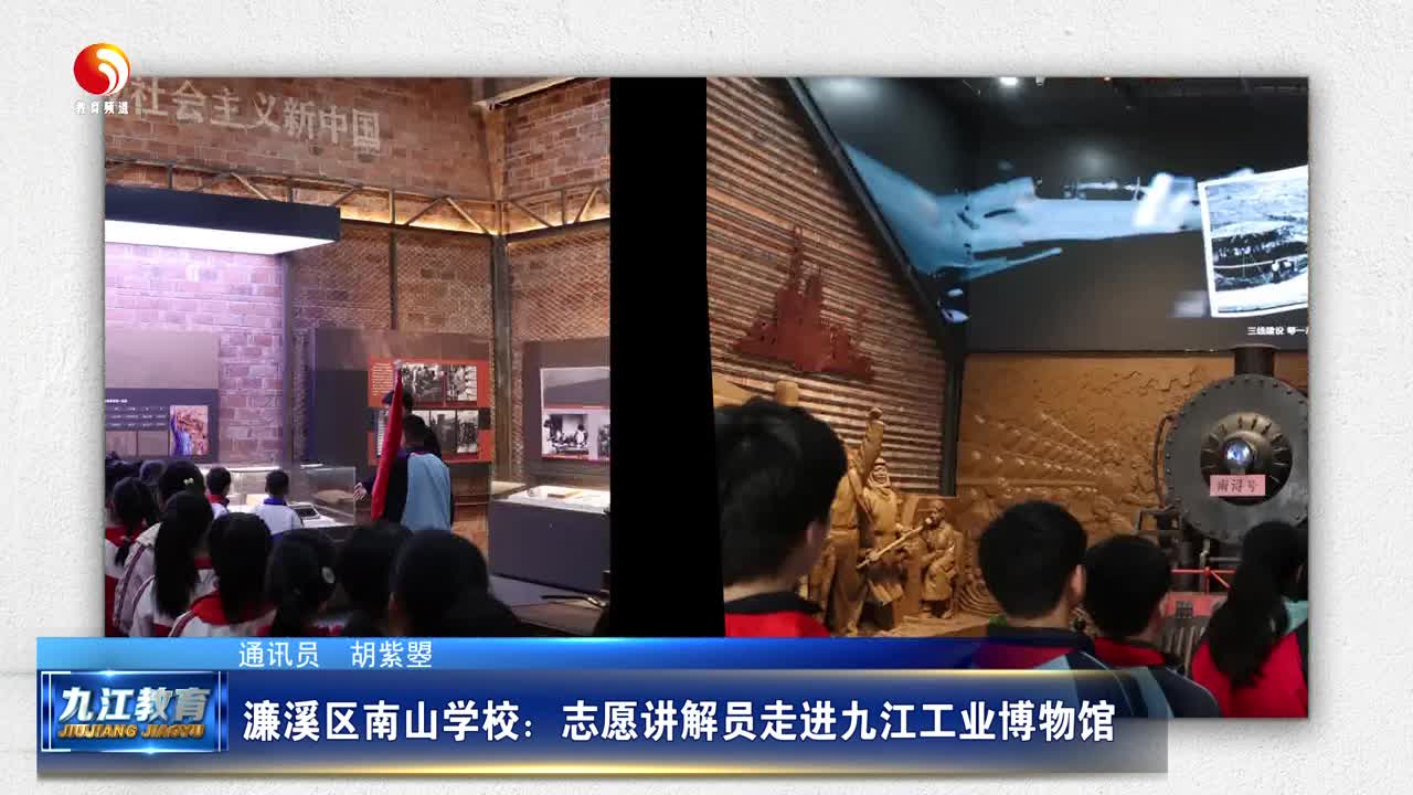 濂溪区南山学校：志愿讲解员走进九江工业博物馆
