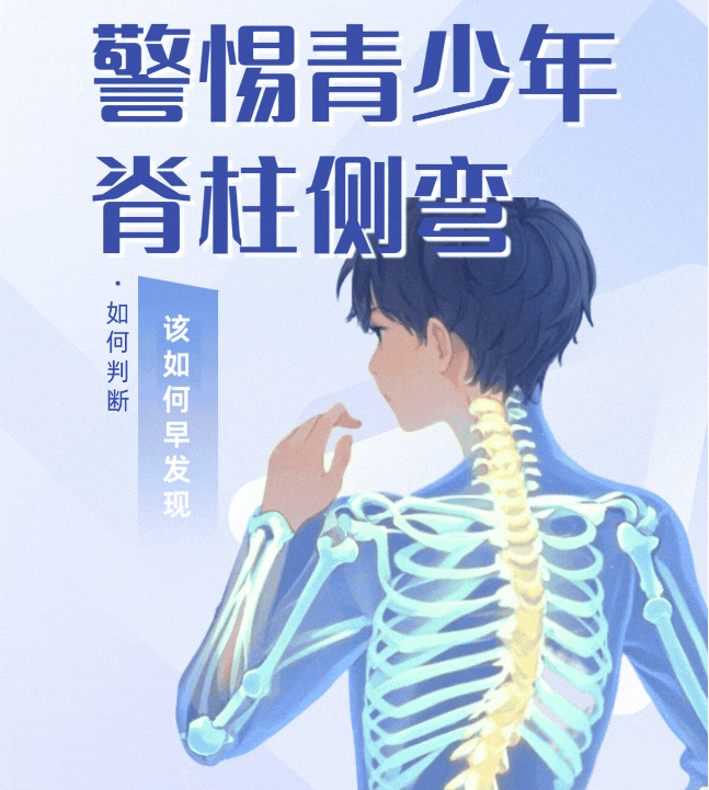 九江学院附属医院科普：“脊”刻行动，少走“弯”路，警惕青少年脊柱问题