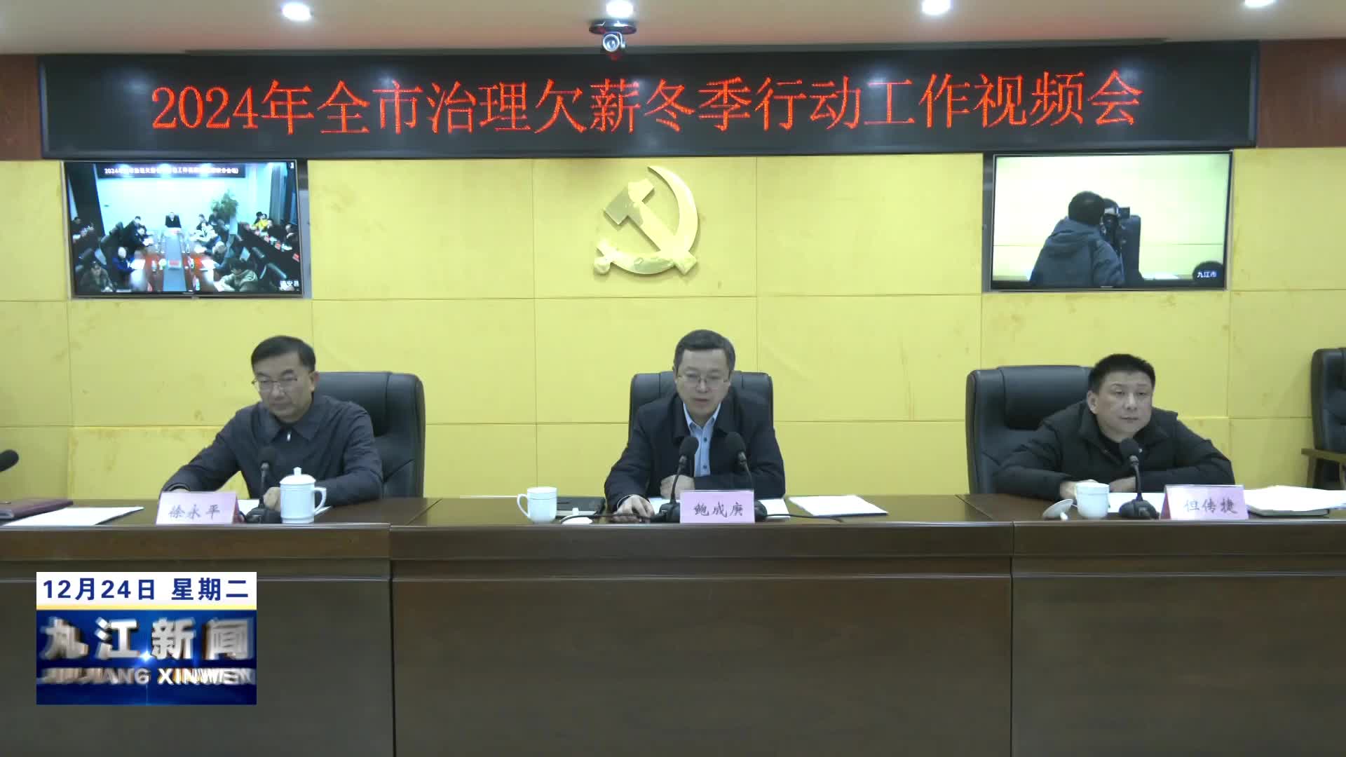 2024年全市治理欠薪冬季行动工作视频会召开，鲍成庚出席并讲话