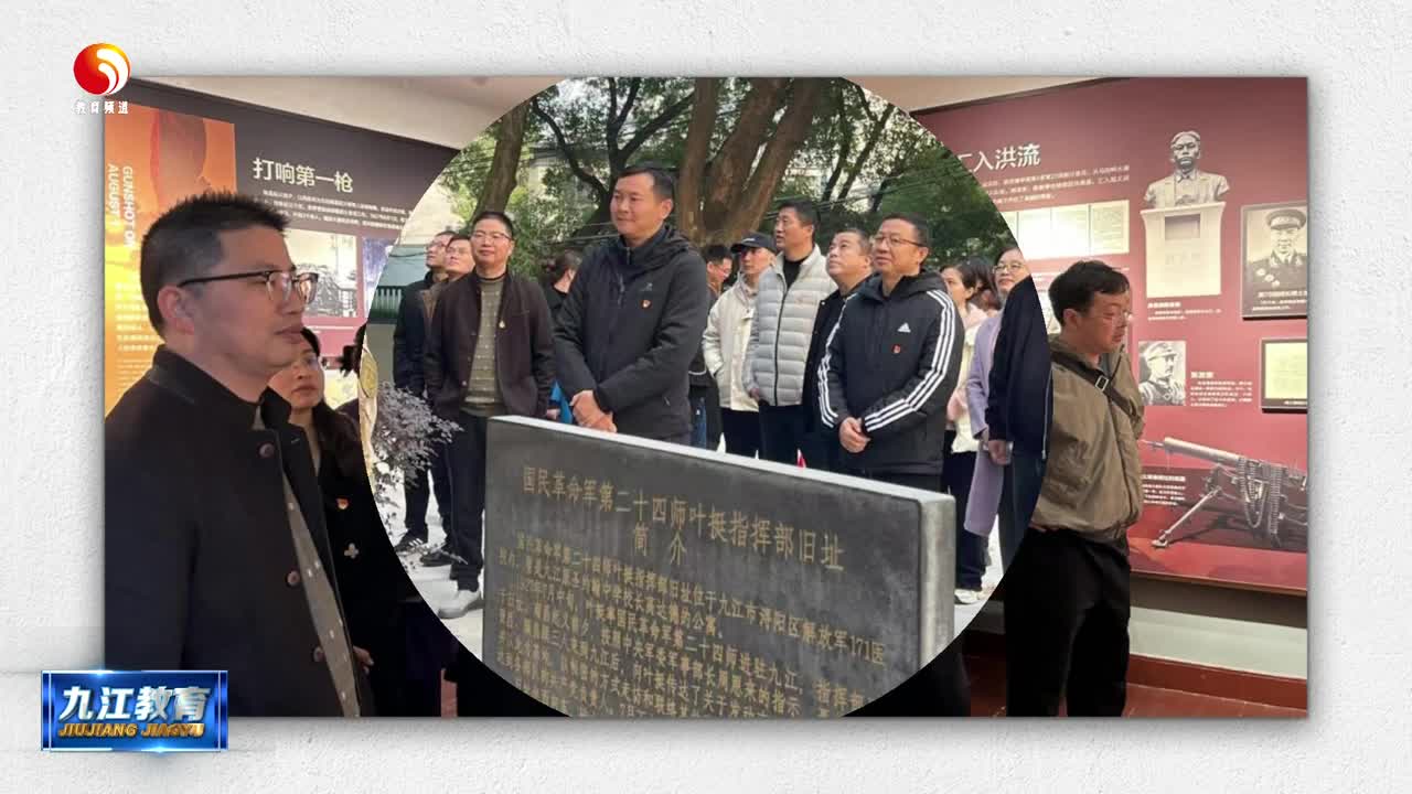 九江三中主题党日：红色传承 教育担当