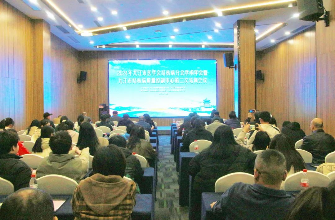 2024年九江市医学会结核病分会学术年会暨九江市结核病质量控制中心第二次培训会议成功举办