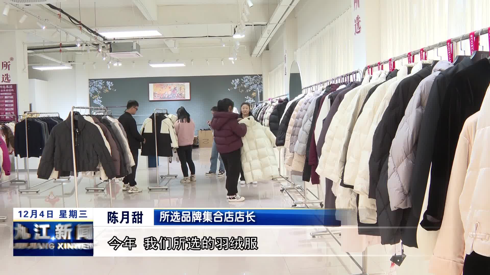 共青城：羽绒服迎来销售热潮