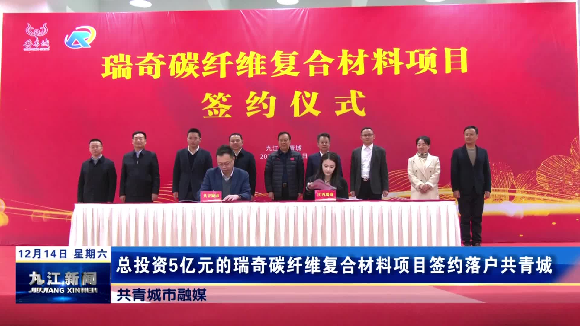 总投资5亿元的瑞奇碳纤维复合材料项目签约落户共青城