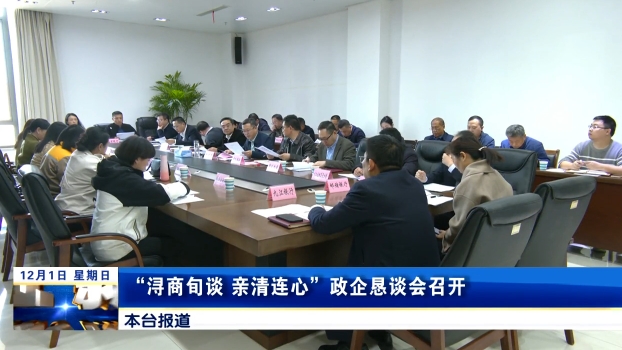 “浔商旬谈 亲清连心”政企恳谈会召开，鲍成庚出席并讲话