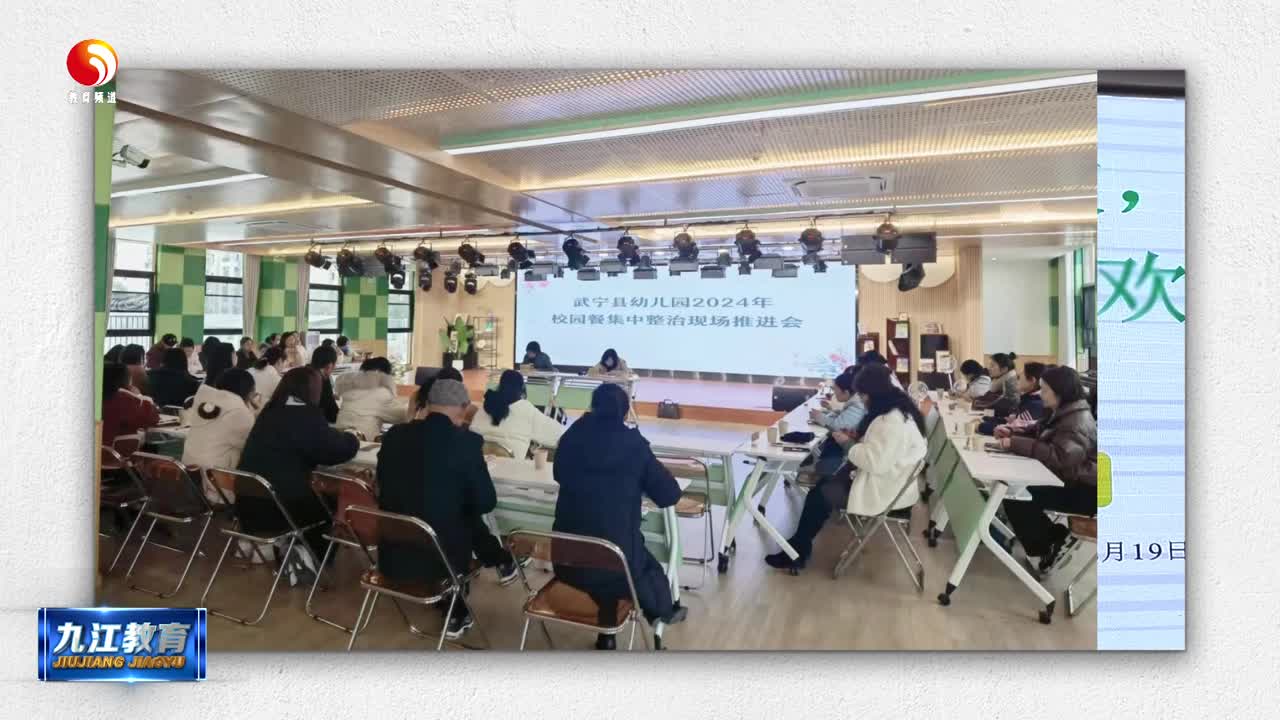 武宁县召开中小学（幼儿园）“校园餐”集中整治现场推进会