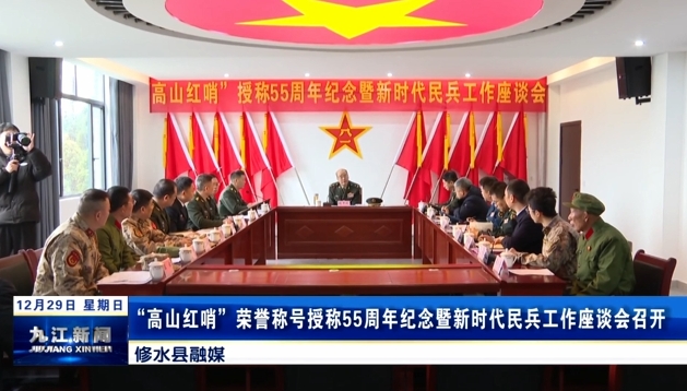 “高山红哨”荣誉称号授称55周年纪念暨新时代民兵工作座谈会召开，丁庆顺出席