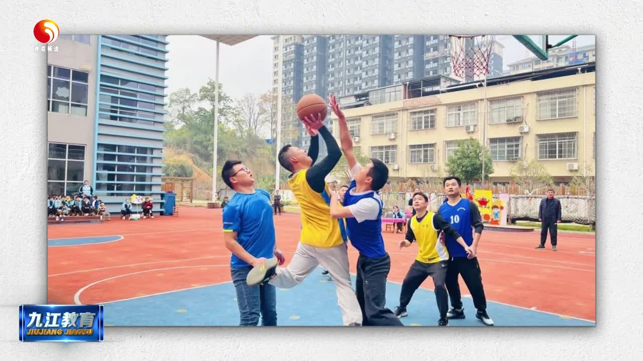 瑞昌一幼：第二届爸爸篮球赛激情上演