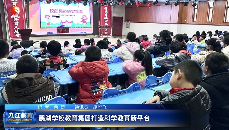 鹤湖学校教育集团打造科学教育新平台