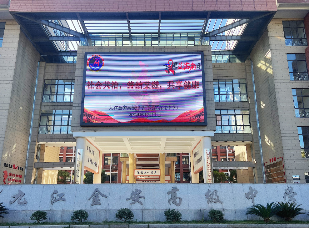九江金安高级中学（九江石化中学）开展“世界艾滋病日”宣传教育活动