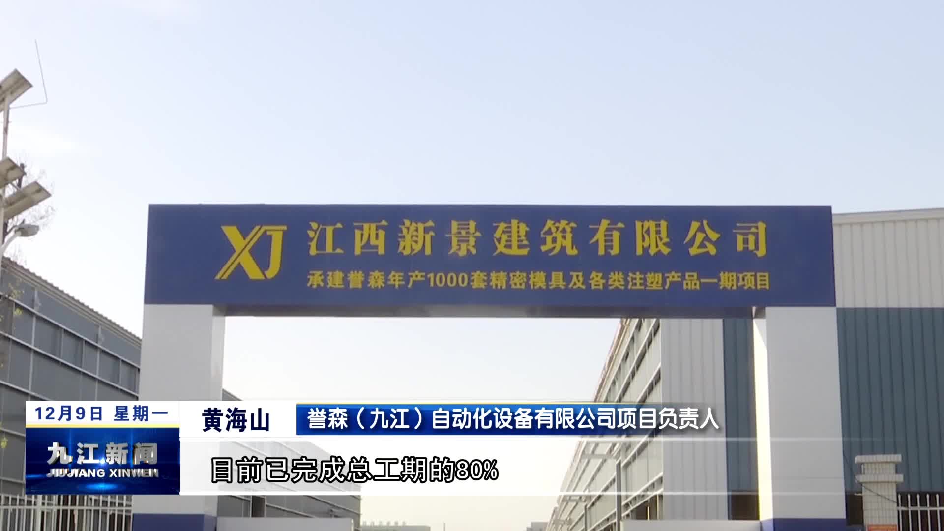 九江经开区：誉森精密模具项目建设已接近尾声
