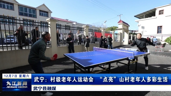武宁：村级老年人运动会  “点亮”山村老年人多彩生活