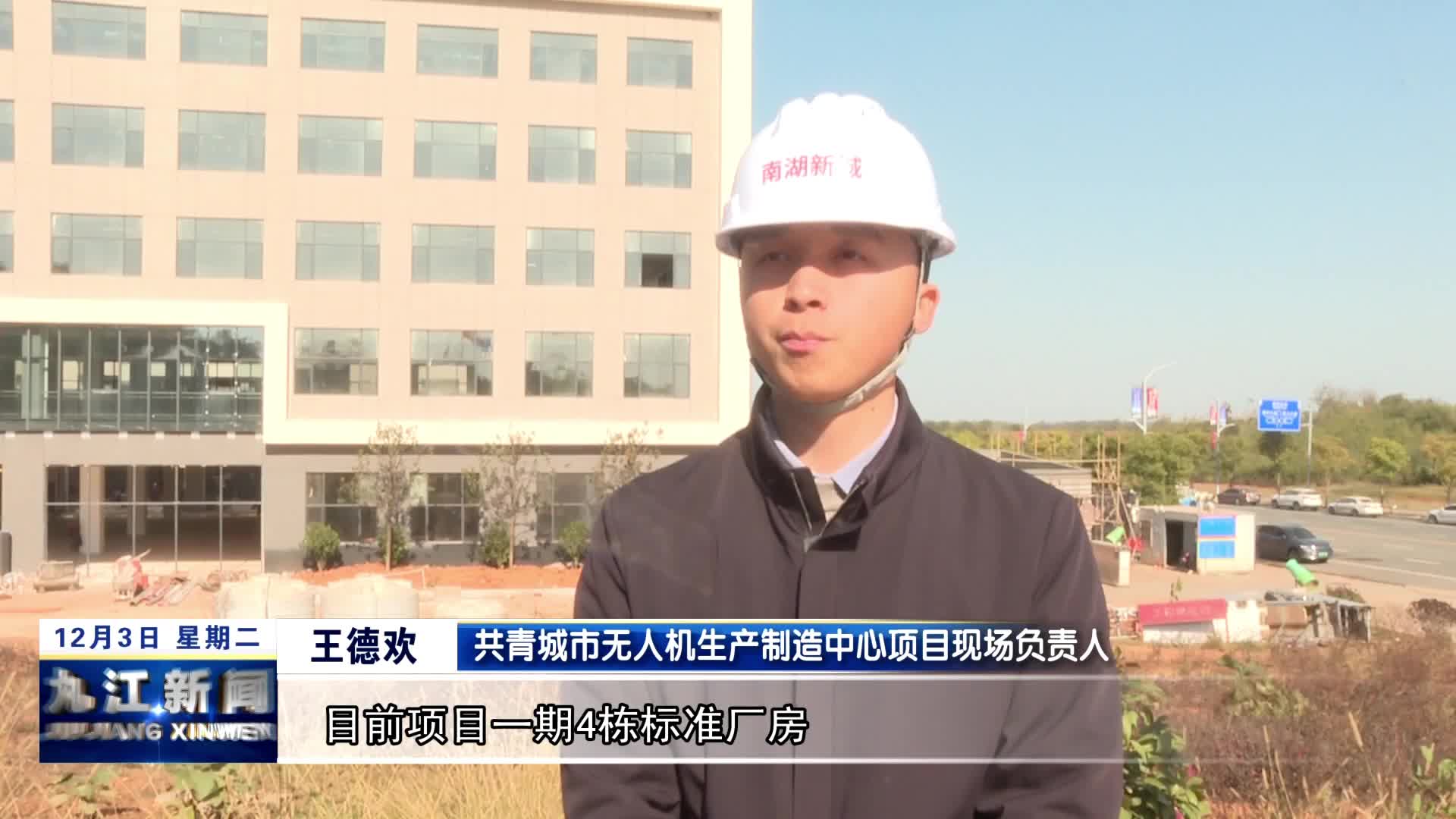 共青城：无人机生产制造中心项目一期元旦前全面完工