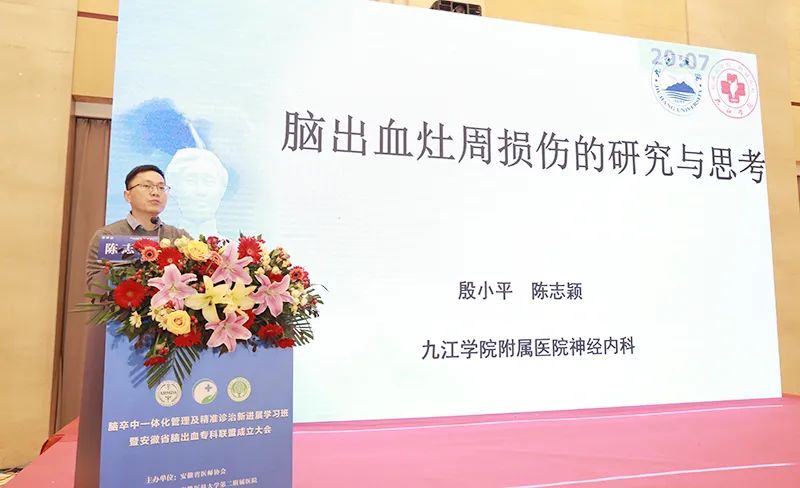九江学院附属医院受邀参加安徽省脑出血专科联盟大会并作学术报告