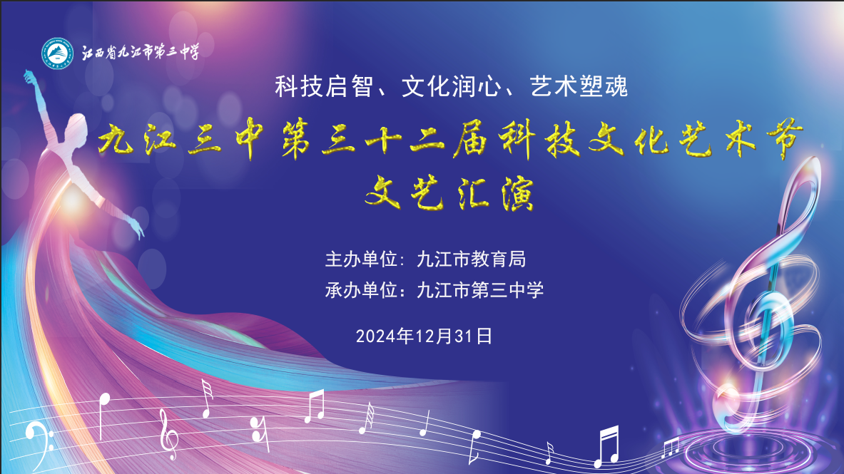 【直播】九江三中第三十二届科技文化艺术节文艺汇演