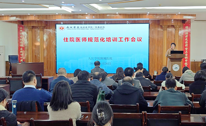 九江学院附属医院召开2024年第四季度住院医师规范化培训工作会议