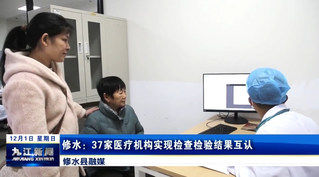 修水：37家医疗机构实现检查检验结果互认