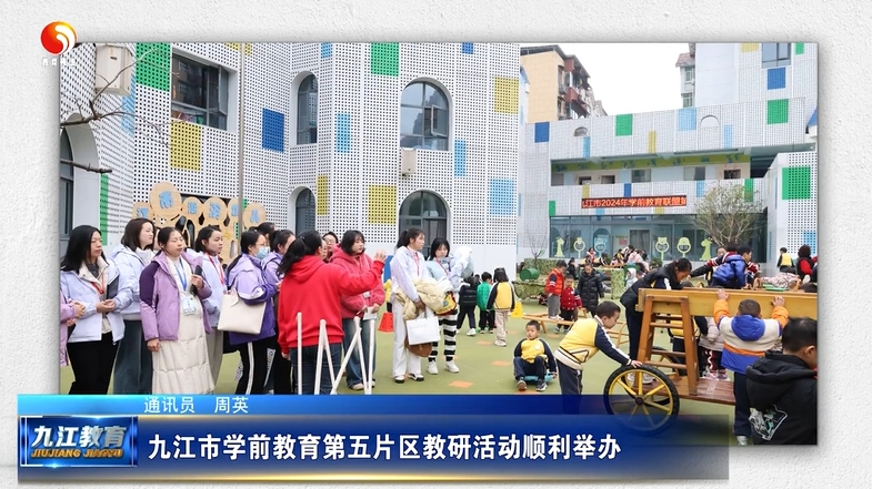 九江市学前教育第五片区教研活动顺利举办