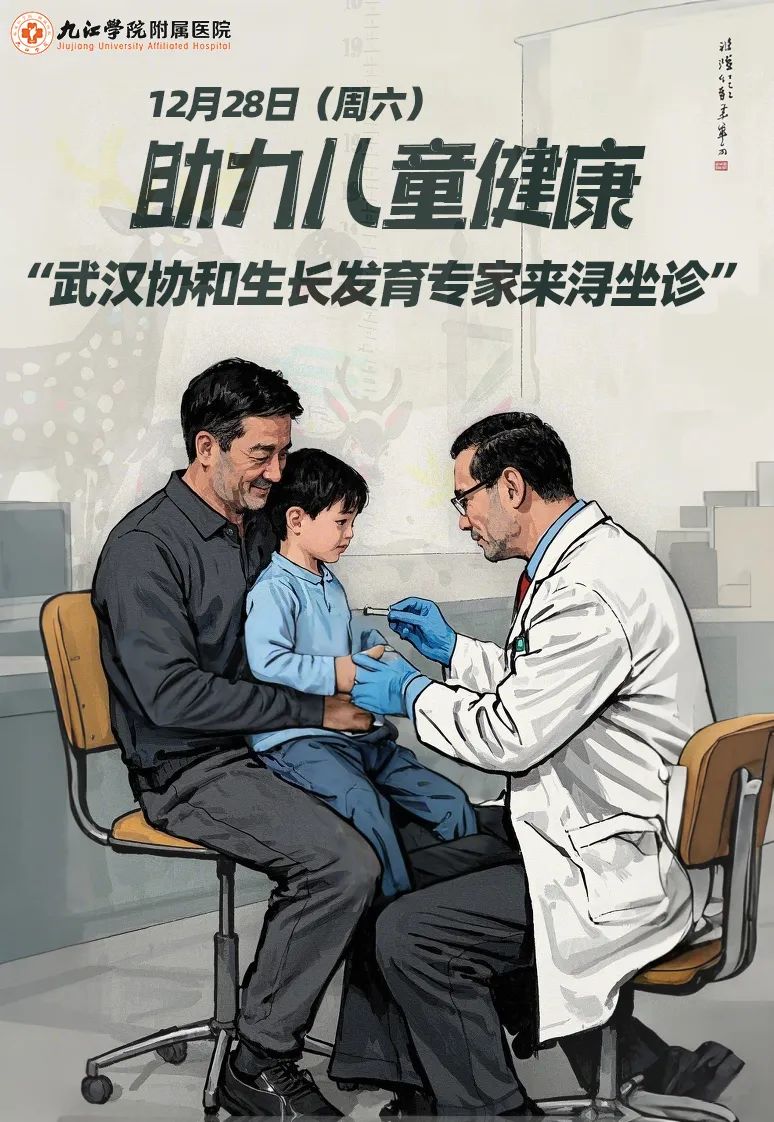 请提前预约！12月28日，武汉生长发育专家王柱军教授将来九江学院附属医院坐诊