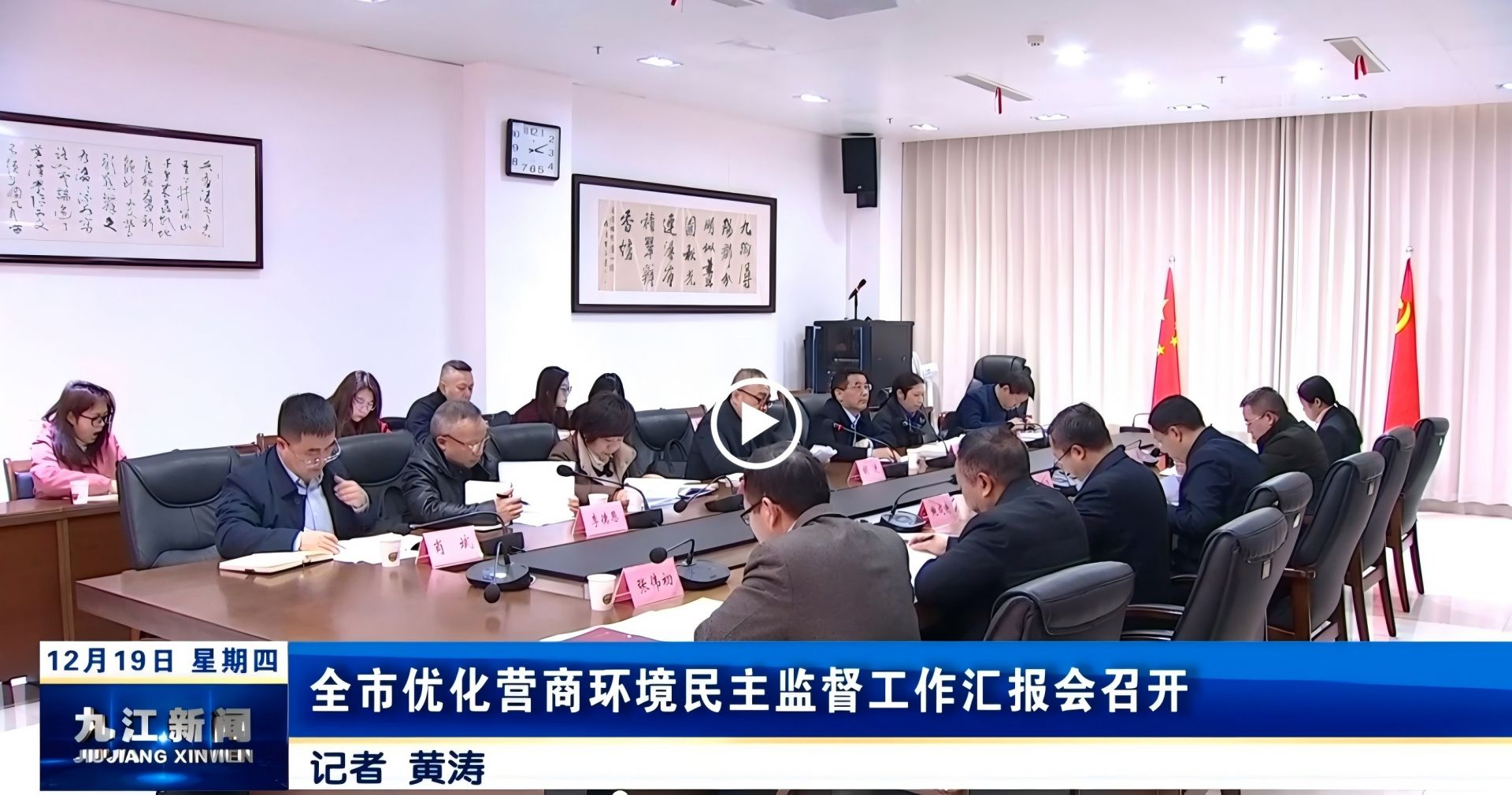 全市优化营商环境民主监督工作汇报会召开，章剑飞、鲍成庚出席