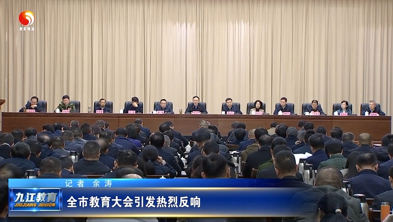 全市教育大会引发热烈反响