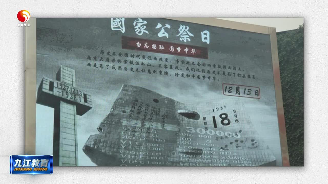 我市多校开展“国家公祭日”教育活动
