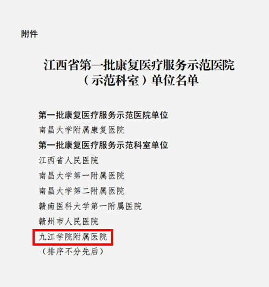 祝贺！九江学院附属医院获江西省第一批康复医疗服务示范科室单位