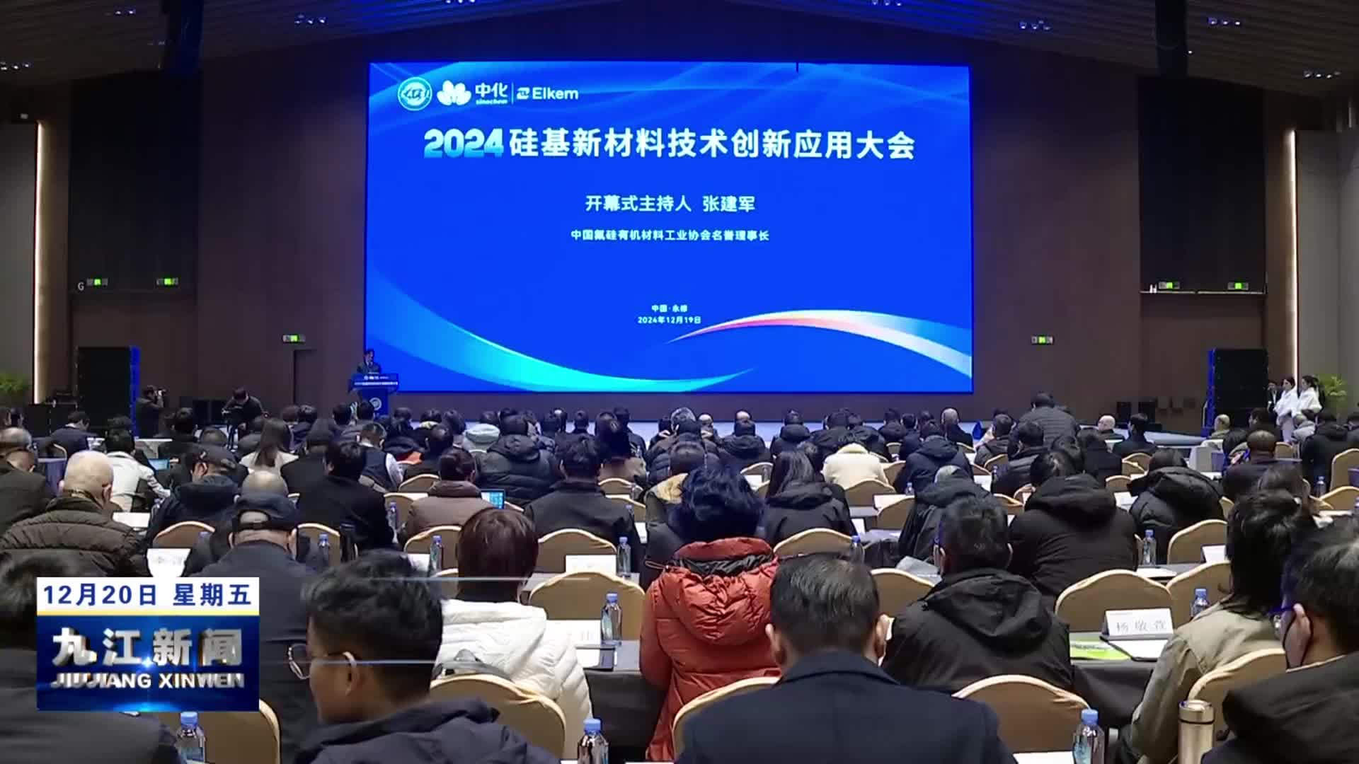 2024硅基新材料技术创新应用大会在永修举行