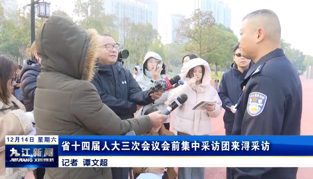 省十四届人大三次会议会前集中采访团来浔采访